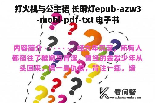 打火机与公主裙 长明灯epub-azw3-mobi-pdf-txt 电子书