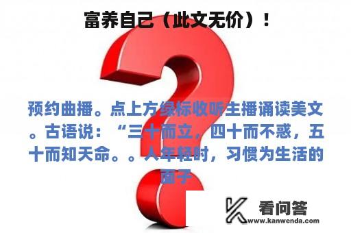 富养自己（此文无价）！