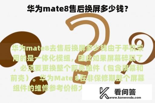 华为mate8售后换屏多少钱？