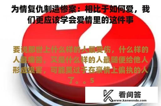 为情复仇制造惨案：相比于如何爱，我们更应该学会爱情里的这件事