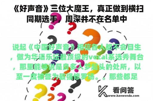 《好声音》三位大魔王，真正做到横扫同期选手，周深并不在名单中