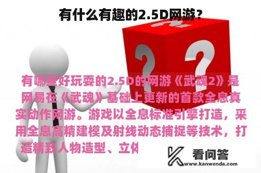 有什么有趣的2.5D网游？