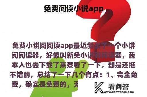 免费阅读小说app