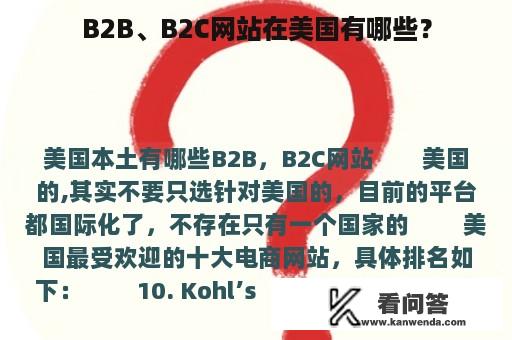 B2B、B2C网站在美国有哪些？