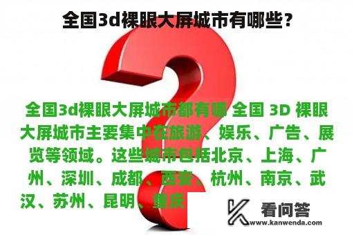 全国3d裸眼大屏城市有哪些？