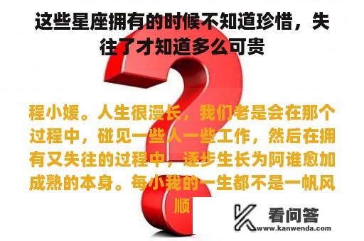 这些星座拥有的时候不知道珍惜，失往了才知道多么可贵