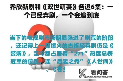 乔欣新剧和《双世萌妻》各追6集：一个已经弃剧，一个会追到底