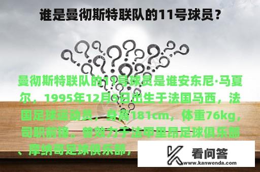 谁是曼彻斯特联队的11号球员？