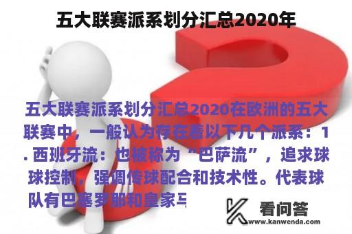 五大联赛派系划分汇总2020年