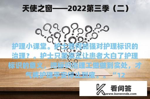 天使之窗——2022第三季（二）