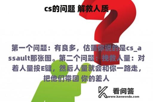 cs的问题 解救人质