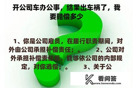 开公司车办公事，结果出车祸了，我要赔偿多少