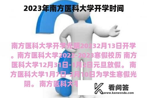 2023年南方医科大学开学时间