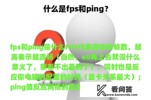 什么是fps和ping？