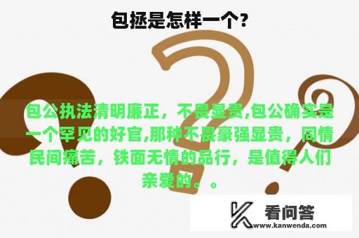 包拯是怎样一个？