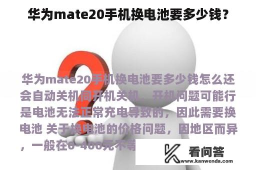 华为mate20手机换电池要多少钱？