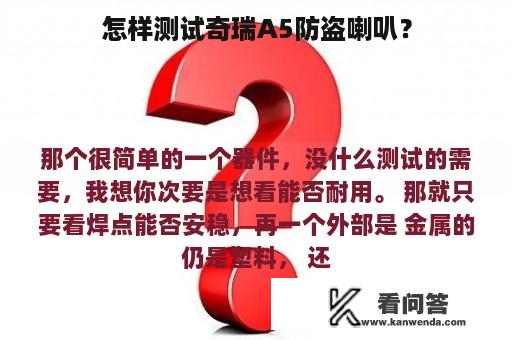 怎样测试奇瑞A5防盗喇叭？