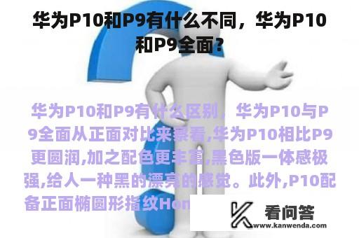 华为P10和P9有什么不同，华为P10和P9全面？