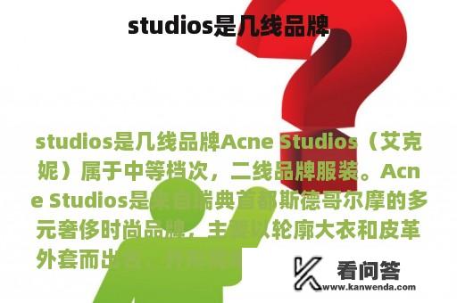 studios是几线品牌