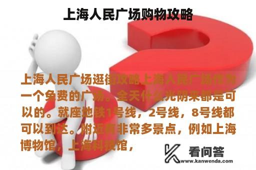 上海人民广场购物攻略