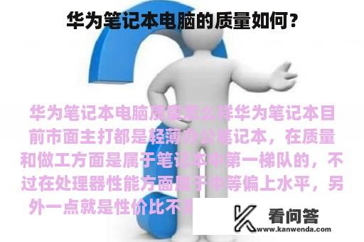 华为笔记本电脑的质量如何？