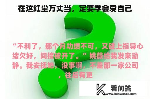 在这红尘万丈当，定要学会爱自己