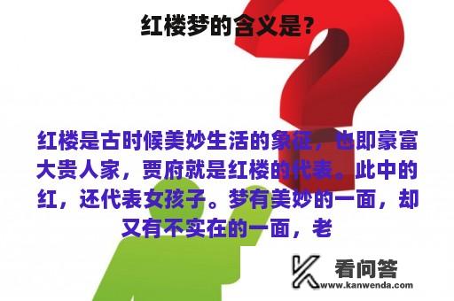 红楼梦的含义是？