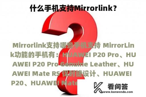 什么手机支持Mirrorlink？