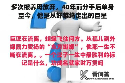 多次被养母放弃，40年前分手后单身至今，他是从好莱坞走出的巨星