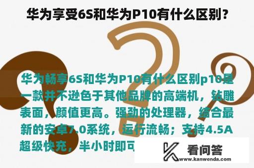 华为享受6S和华为P10有什么区别？