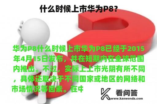 什么时候上市华为P8？