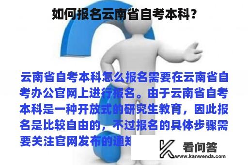 如何报名云南省自考本科？