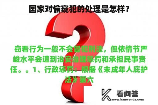 国家对偷窥犯的处理是怎样？