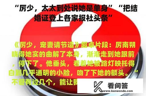 “厉少，太太到处说她是单身”“把结婚证登上各家报社头条”