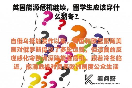 英国能源危机继续，留学生应该穿什么熬冬？