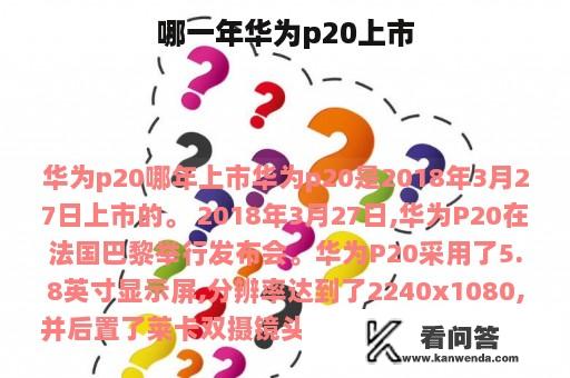 哪一年华为p20上市