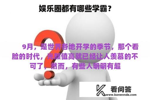 娱乐圈都有哪些学霸？