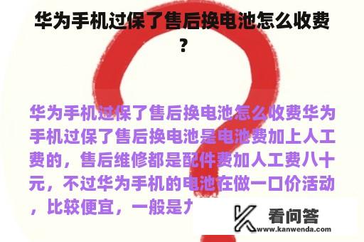 华为手机过保了售后换电池怎么收费？