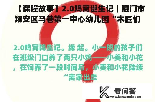 【课程故事】2.0鸡窝诞生记｜厦门市翔安区马巷第一中心幼儿园“木匠们”的探究之旅