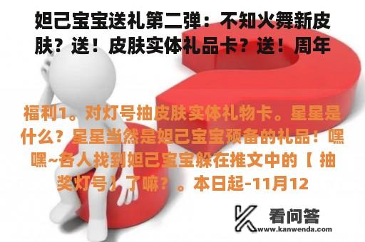 妲己宝宝送礼第二弹：不知火舞新皮肤？送！皮肤实体礼品卡？送！周年庆福利金？送！