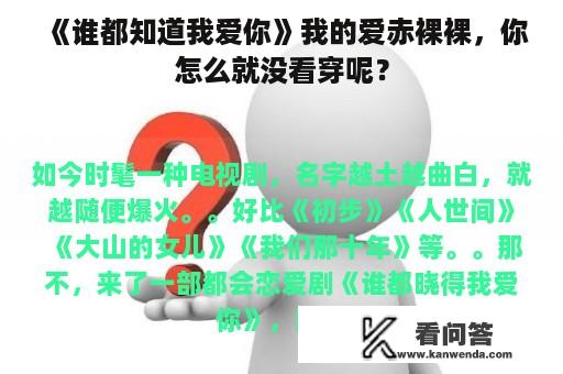 《谁都知道我爱你》我的爱赤裸裸，你怎么就没看穿呢？