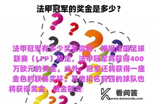 法甲冠军的奖金是多少？