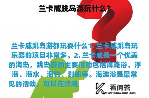 兰卡威跳岛游玩什么？