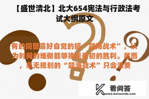 【盛世清北】北大654宪法与行政法考试大纲原文