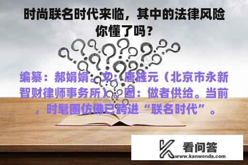 时尚联名时代来临，其中的法律风险你懂了吗？