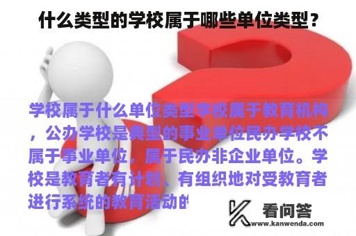 什么类型的学校属于哪些单位类型？