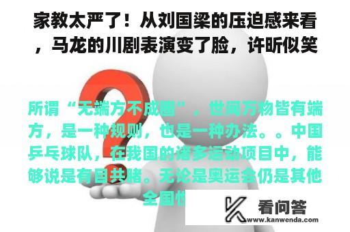 家教太严了！从刘国梁的压迫感来看，马龙的川剧表演变了脸，许昕似笑非笑