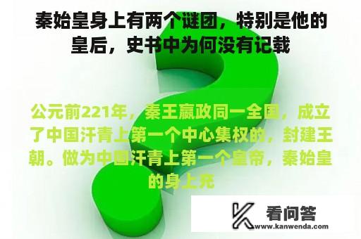 秦始皇身上有两个谜团，特别是他的皇后，史书中为何没有记载