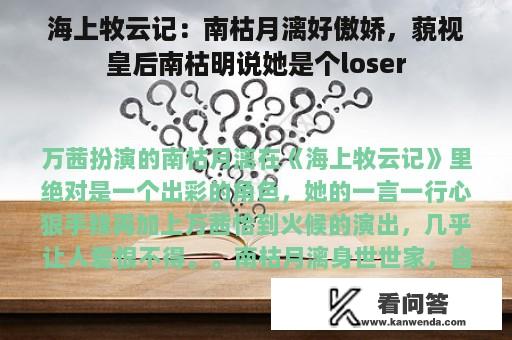 海上牧云记：南枯月漓好傲娇，藐视皇后南枯明说她是个loser