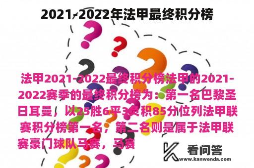 2021-2022年法甲最终积分榜